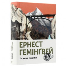 Книга По кому подзвін - Ернест Гемінґвей Видавництво Старого Лева (9786176795094)
