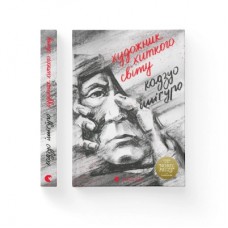 Книга Художник хиткого світу - Кадзуо Ішіґуро Видавництво Старого Лева (9786176795223)