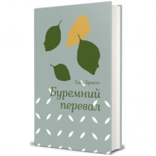 Книга Буремний перевал - Емілі Бронте #книголав (9786178286668)