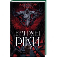 Книга Багряні ріки - Жан-Крістоф Ґранже КСД (9786171508835)
