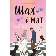Книга Шах і мат (із ілюстрованим зрізом) - Алі Гейзелвуд Vivat (9786171707085)