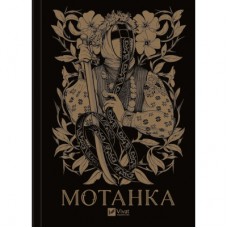 Книга Мотанка (із кольоровим зрізом) Vivat (9786171700314)