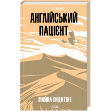 Книга Англійський пацієнт - Майкл Ондатже КСД (9786171511583)
