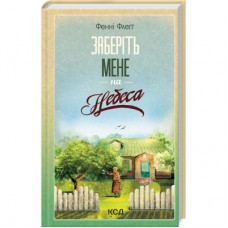 Книга Заберіть мене на небеса. Книга 3 - Фенні Флеґґ КСД (9786171511484)