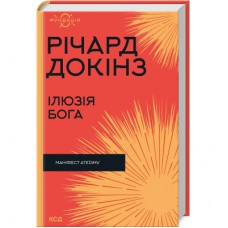 Книга Ілюзія Бога - Річард Докінз КСД (9786171511514)