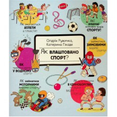 Книга Як це створено. Спорт - Олдріх Ружичка #книголав (9786178439071)