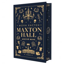 Книга Макстон-хол. Книга 1: Врятуй мене - Мона Кастен BookChef (9786175482957)