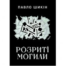 Книга Розриті могили - Павло Шикін Yakaboo Publishing (9786178222901)