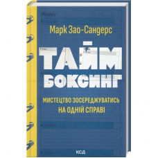 Книга Таймбоксинг. Мистецтво зосереджуватись на одній справі - Марк Зао-Сандерс КСД (9786171511811)