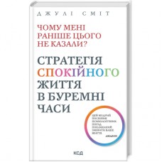 Книга Чому мені раніше цього не казали? Стратегія спокійного життя в буремні часи - Джулі Сміт КСД (9786171511644)