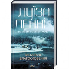 Книга Фатальне благословення. Книга 2 - Луїза Пенні КСД (9786171511682)