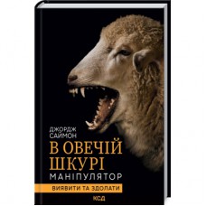 Книга В овечій шкурі. Маніпулятор. Виявити та здолати - Джордж Саймон КСД (9786171512139)