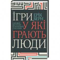 Книга Ігри, у які грають люди - Ерік Берн КСД (9786171512177)