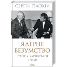 Книга Ядерне безумство. Історія Карибської кризи - Сергій Плохій КСД (9786171512115)