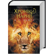 Книга Хроніки Нарнії. Повна історія чарівного світу - Клайв Стейплз Льюїс КСД (9786171511170)