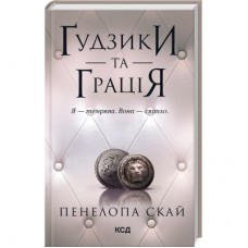 Книга Ґудзики та грація. Книга 6 - Пенелопа Скай КСД (9786171512276)