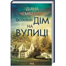 Книга Останній дім на вулиці - Діана Чемберлен КСД (9786171512030)