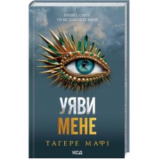 Книга Уяви мене. Книга 6 - Тагере Мафі КСД (9786171512283)