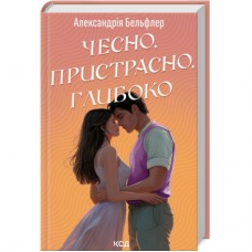 Книга Чесно, пристрасно, глибоко - Александрія Бельфлер КСД (9786171511750)