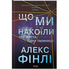 Книга Що ми накоїли - Алекс Фінлі КСД (9786171512269)