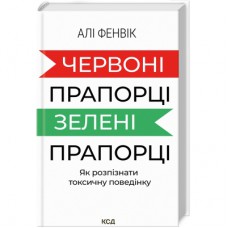 Книга Червоні прапорці, зелені прапорці: як розпізнати токсичну поведінку - Алі Фенвік КСД (9786171511767)