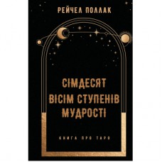 Книга Сімдесят вісім ступенів мудрості. Книга про Таро - Рейчел Поллак BookChef (9786175481622)