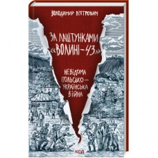 Книга За лаштунками "Волині-43". Невідома польско-українська війна - Володимир В'ятрович КСД (9786171512818)