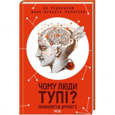 Книга Чому люди тупі? Психологія дурості КСД (9786171511460)