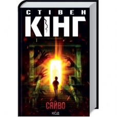 Книга Сяйво - Стівен Кінг КСД (9786171512979)