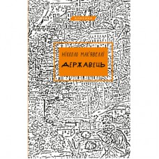 Книга Державець - Нікколо Мак'явеллі BookChef (9786175483244)