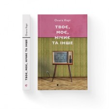 Книга Твоє, моє, нічиє та інше - Ольга Карі Видавництво Старого Лева (9789664483930)