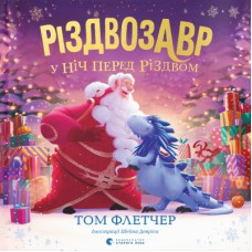 Книга Різдвозавр у ніч перед Різдвом - Том Флетчер Видавництво Старого Лева (9789664481691)