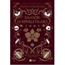Книга Замок із кришталю - Ірина Грабовська Vivat (9786171706286)