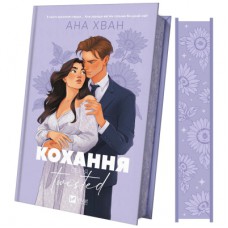 Книга Кохання (Twisted #1) - Ана Хван Vivat (9786171708099)