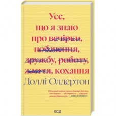 Книга Усе, що я знаю про кохання - Доллі Олдертон КСД (9786171512672)