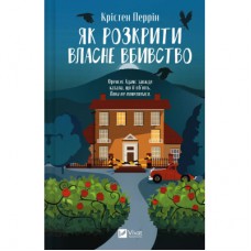 Книга Як розкрити власне вбивство - Крістен Перрін Vivat (9786171706880)