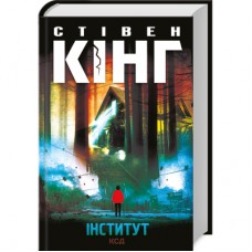 Книга Інститут - Стівен Кінг КСД (9786171513259)