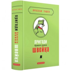 Книга Пригоди бравого вояка Швейка - Ярослав Гашек А-ба-ба-га-ла-ма-га (9786175853733)