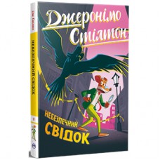 Книга Небезпечний свідок - Джеронімо Стілтон Видавництво РМ (9786178512279)