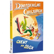 Книга Скейт на двох - Джеронімо Стілтон Видавництво РМ (9786178512286)
