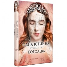 Книга Одна істинна королева. Книга 2. Зіткана з тіні - Дженніфер Бенкау Видавництво РМ (9786178373849)