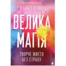 Книга Велика магія - Елізабет Ґілберт Видавництво Старого Лева (9786176794141)