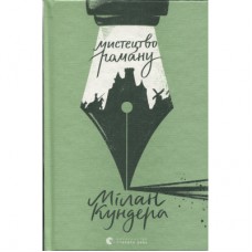 Книга Мистецтво роману - Мілан Кундера Видавництво Старого Лева (9789664483862)