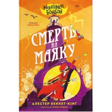 Книга Монтґомері Бонбон. Смерть на маяку. Книга 2 - Алестер Беккет-Кінґ Видавництво Старого Лева (9789664484128)