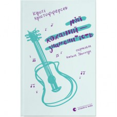 Книга Мій коханий - знаменитість. Книга 2 - Кірсті Крістофферсен Видавництво Старого Лева (9789664483909)