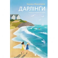 Книга Дарлінґи - Ханна Маккінон Видавництво Старого Лева (9789664483459)