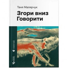 Книга Згори вниз. Говорити - Таня Малярчук Видавництво Старого Лева (9789664483480)
