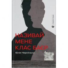 Книга Називай мене Клас Баєр - Юлія Чернінька Видавництво Старого Лева (9789664484210)