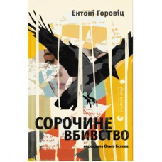 Книга Сорочине вбивство - Ентоні Горовіц Видавництво Старого Лева (9789664484043)