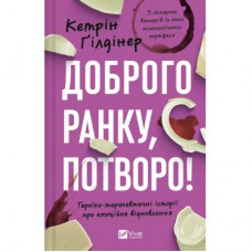 Книга Доброго ранку, потворо! Героїко-терапевтичні історії про емоційне відновлення - Кетрін Ґілдінер Vivat (9786171706705)